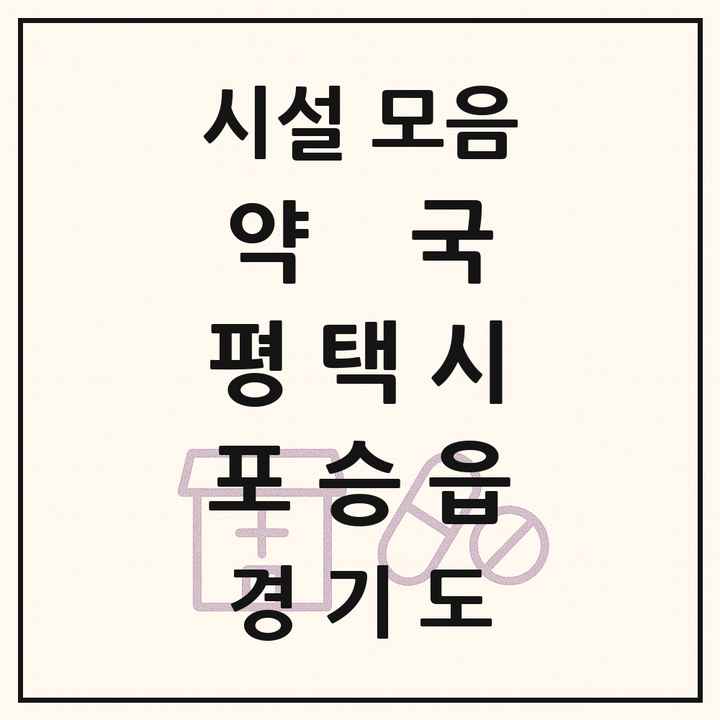 경기도 평택시 포승읍 약국 목록